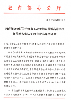 教育部办公厅关于公布2020年通过普通高等学校师