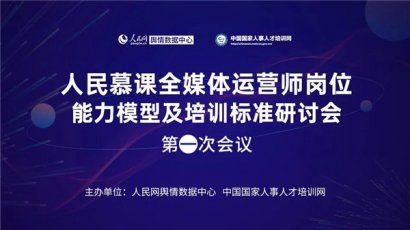 人民慕课“全媒体运营师岗位培训标准”研讨会在京召开