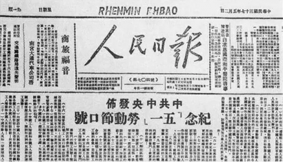 纪念“五一口号”发布70周年：“五一口号”的故