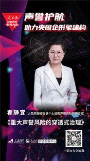 翟静宜：重大声誉风险的穿透式治理